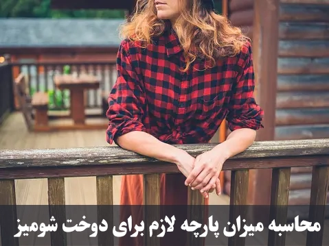 محاسبه میزان پارچه لازم برای دوخت شومیز