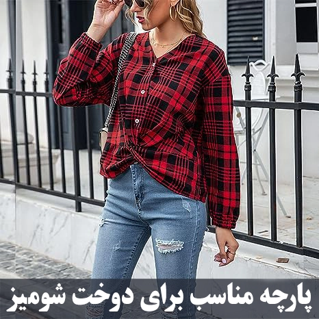 پارچه مناسب برای دوخت شومیز