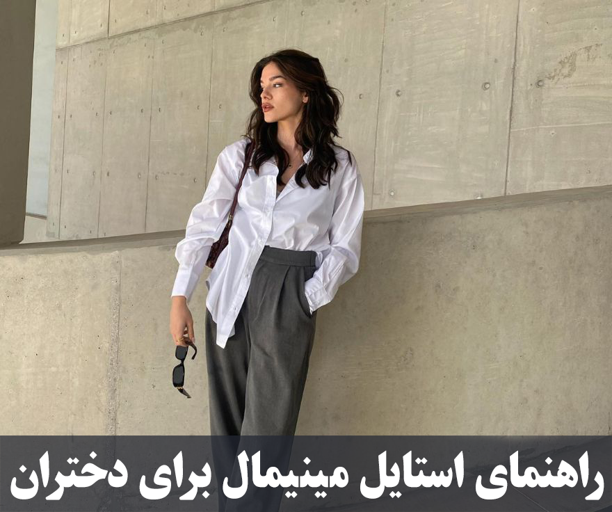 راهنمای استایل مینیمال برای دختران