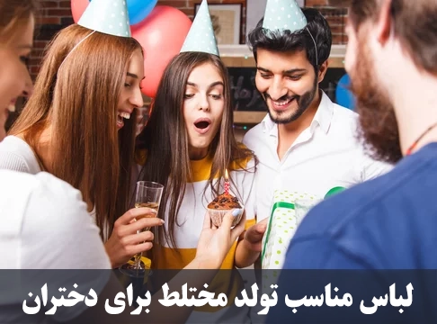 لباس مناسب تولد مختلط برای دختران