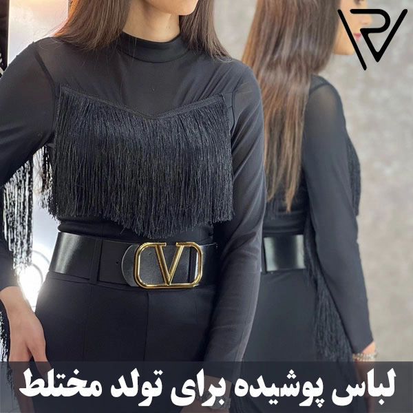 لباس پوشیده برای تولد مختلط