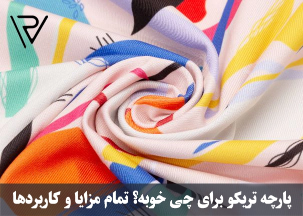 پارچه تریکو برای چی خوبه؟ تمام مزایا و کاربردها