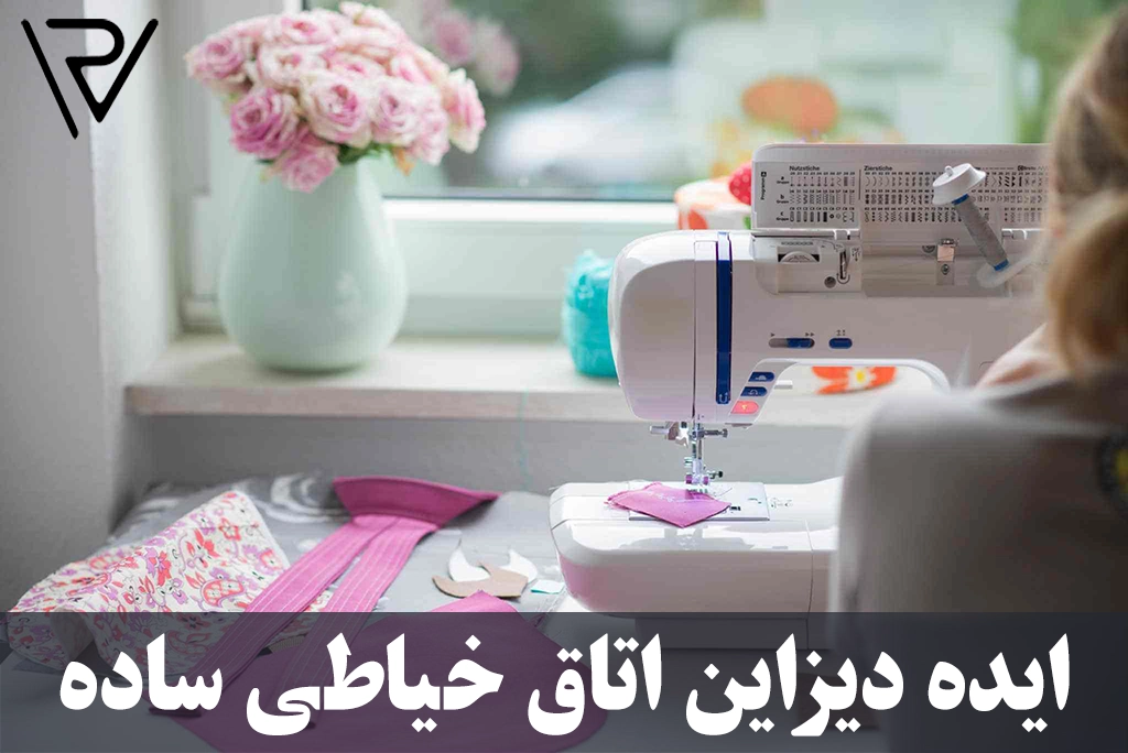 ایده دیزاین اتاق خیاطی ساده