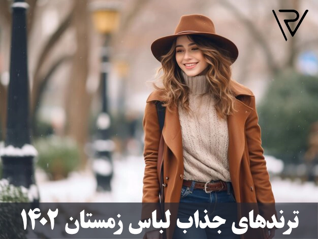 ترندهای جذاب لباس زمستان 1402